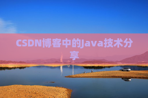 CSDN博客中的Java技术分享